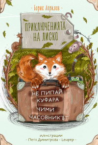 Приключенията на Лиско: Не пипай куфара. Чими. Часовникът