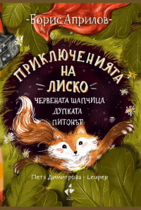 Приключенията на Лиско: Червената шапчица. Дупката. Питонът