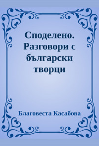 Споделено. Разговори с български творци
