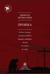 Прошка