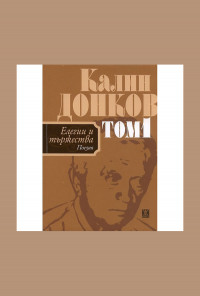 Елегии и тържества