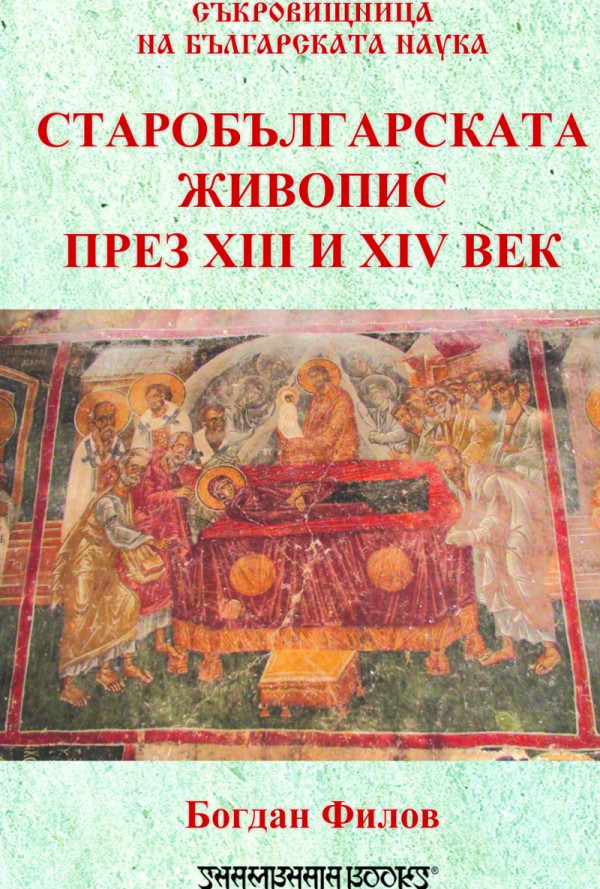 Старобългарската живопис през XIII и XIV в.