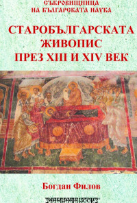 Старобългарската живопис през XIII и XIV в.