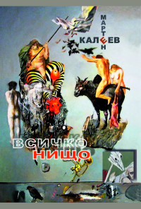 Всичко и нищо