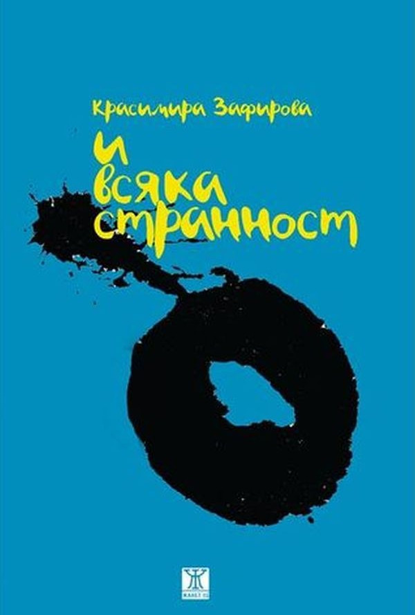 И всяка странност