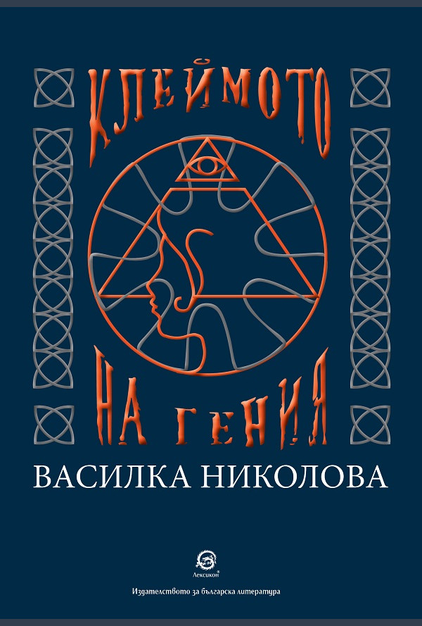 Клеймото на гения