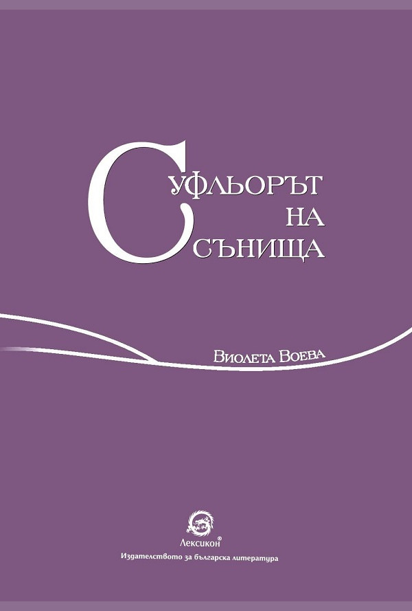 Суфльорът на сънища