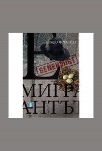 Емигрантът