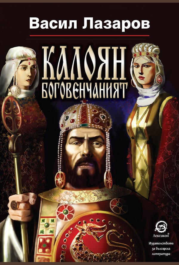 Калоян боговенчаният