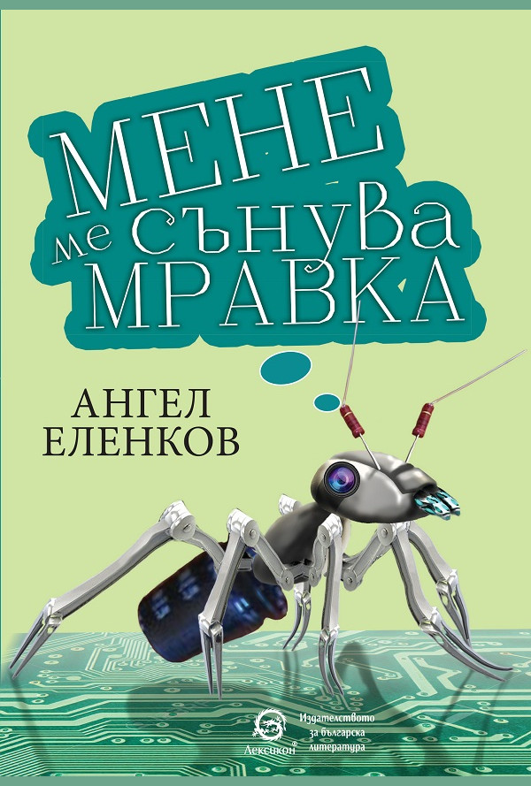 Мене ме сънува мравка