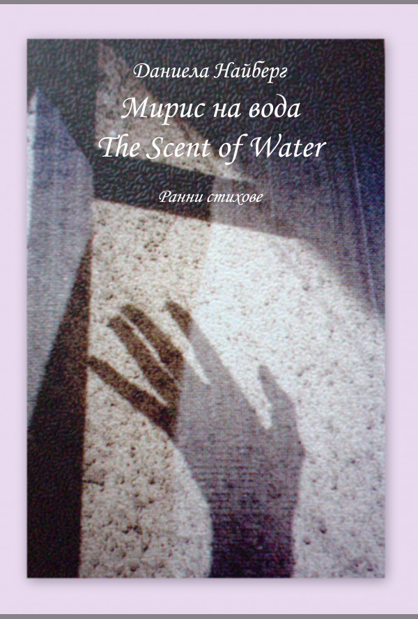 Мирис на вода/ Scent of water