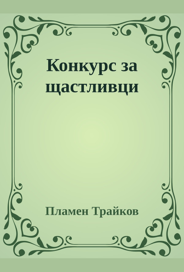 Конкурс за щастливци