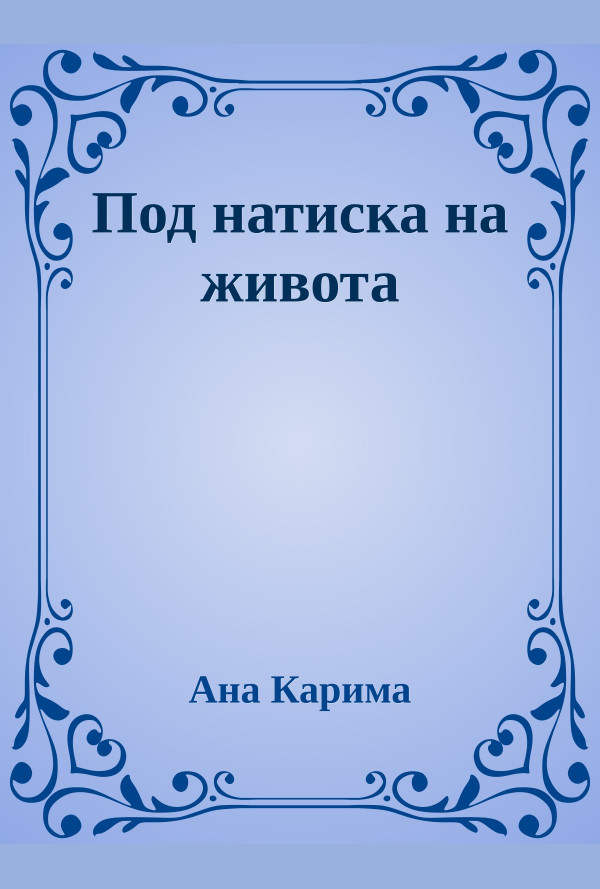 Под натиска на живота