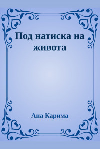 Под натиска на живота