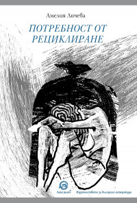 Потребност от рециклиране