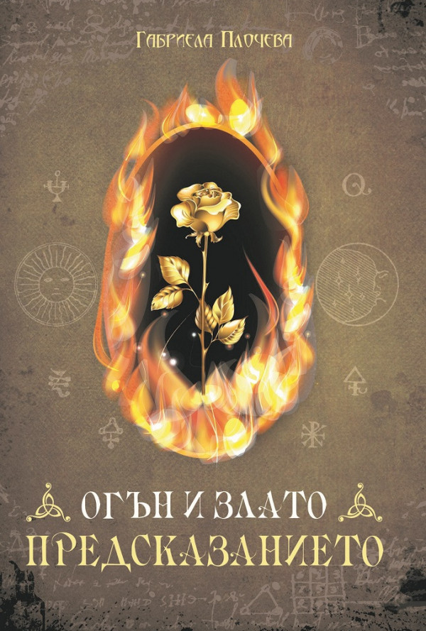 Предсказанието