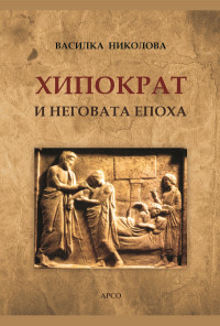 Хипократ и неговата епоха