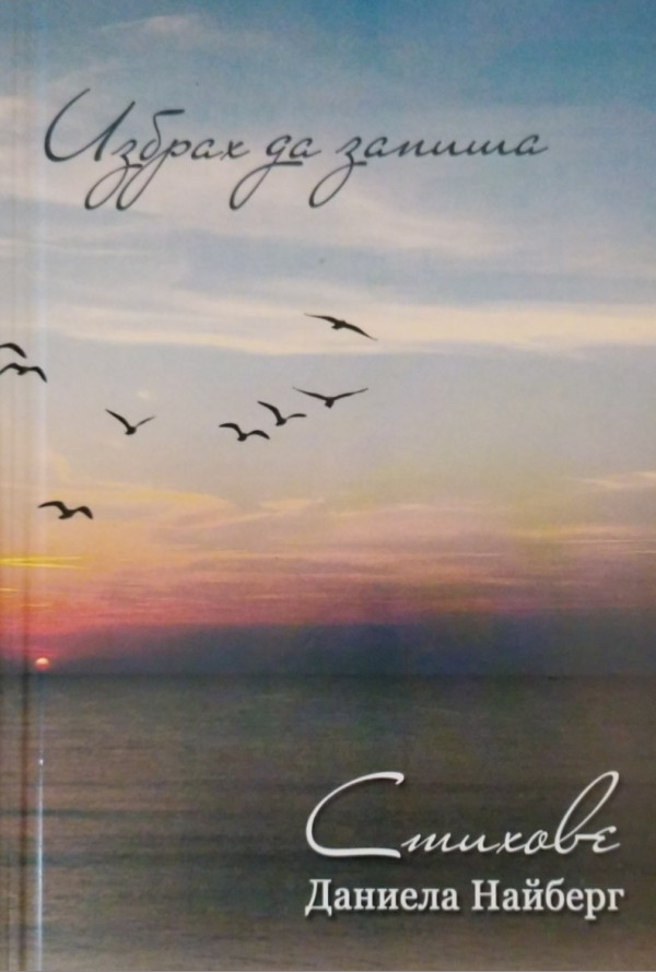 Избрах да запиша