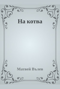 На котва