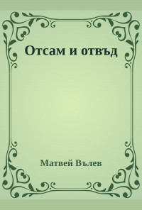 Отсам и отвъд