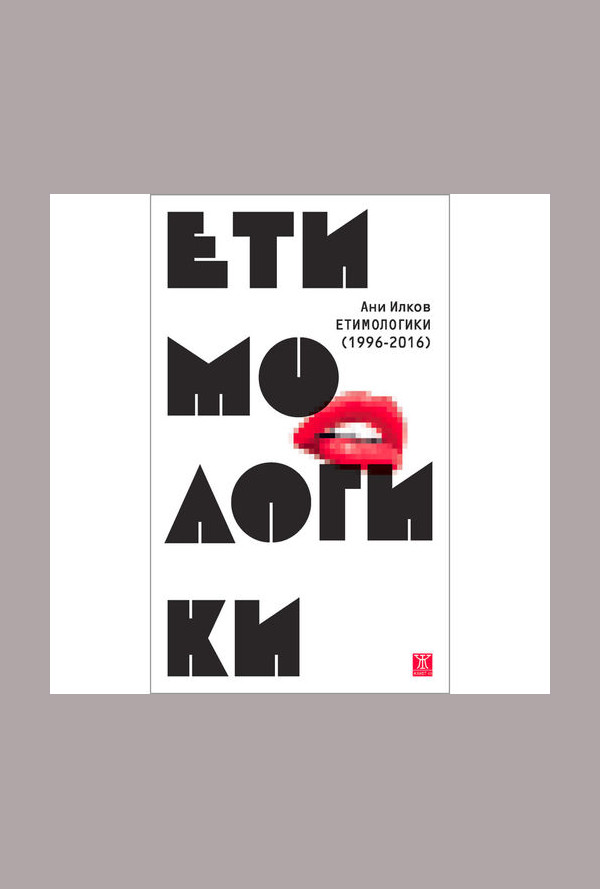 Етимологики (1996-2016)