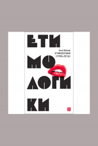 Етимологики (1996-2016)