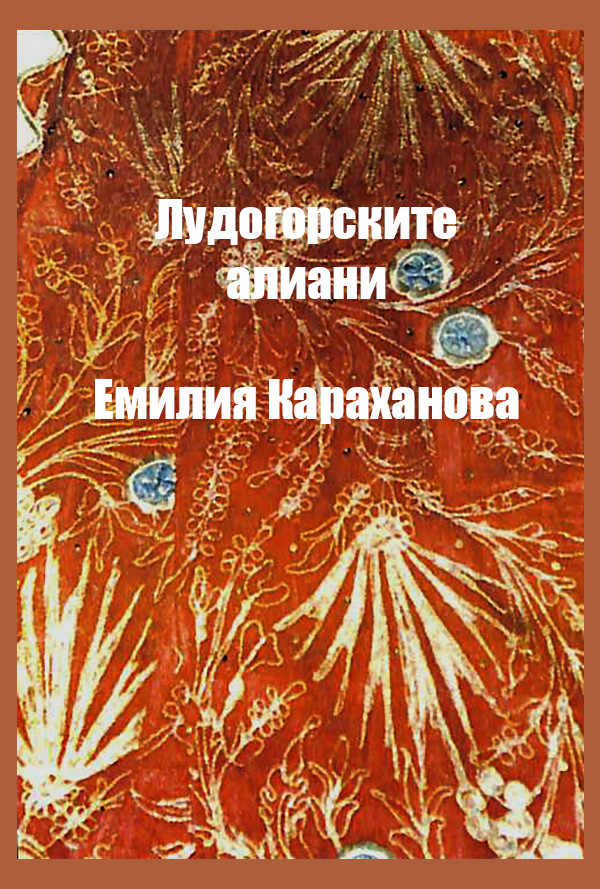 Лудогорските алиани