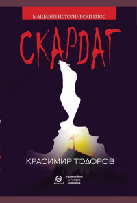 Скардаг - ново издание