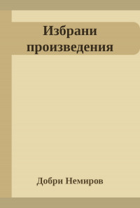 Избрани произведения. Добри Немиров