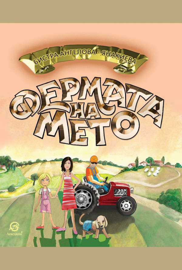 Фермата на Мето