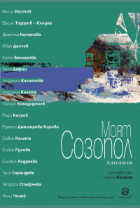 Моят Созопол