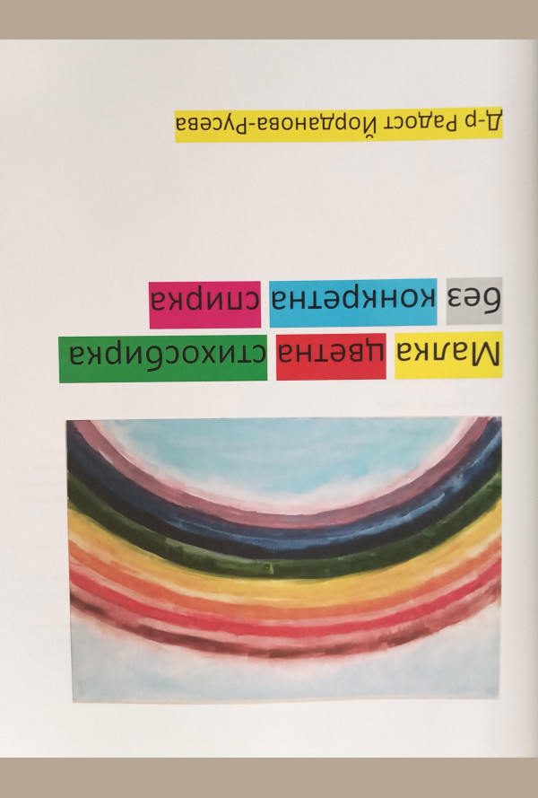 Малка цветна стихосбирка,без конкретна спирка