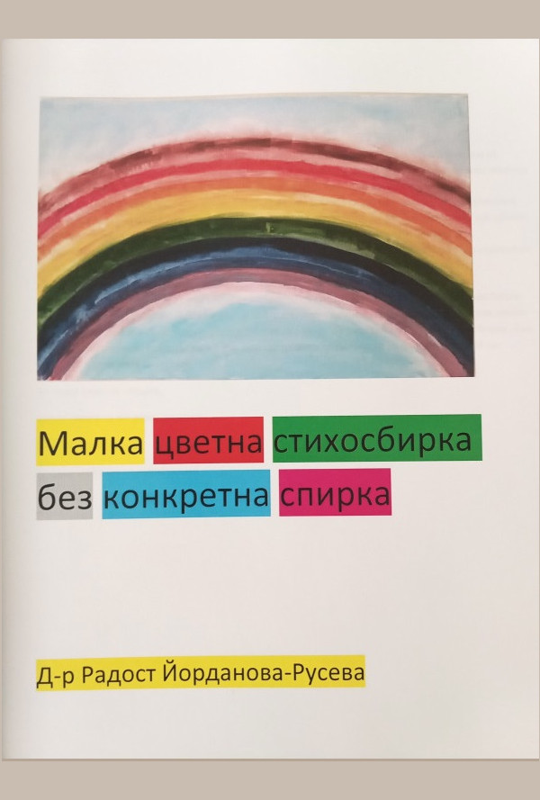 Малка цветна стихосбирка,без конкретна спирка