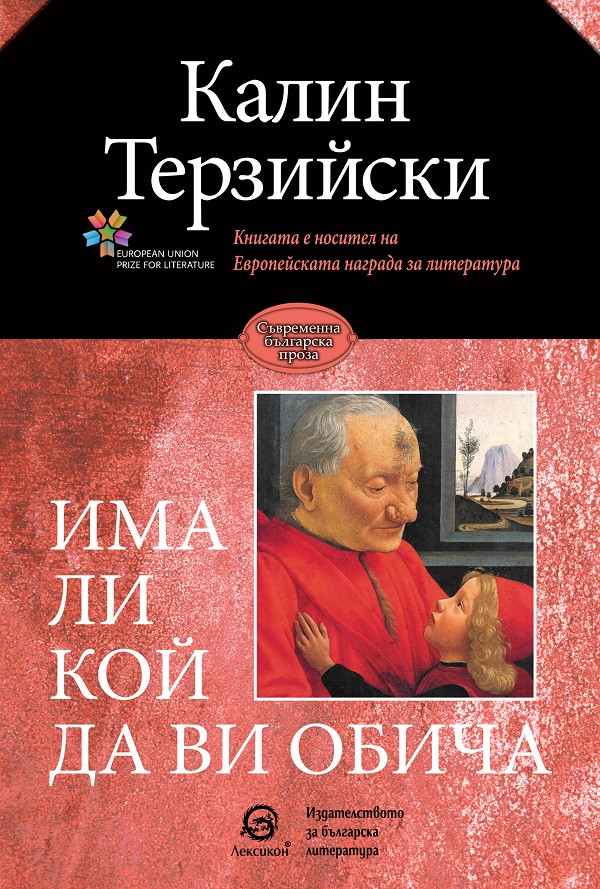 Има ли кой да ви обича - ново издание