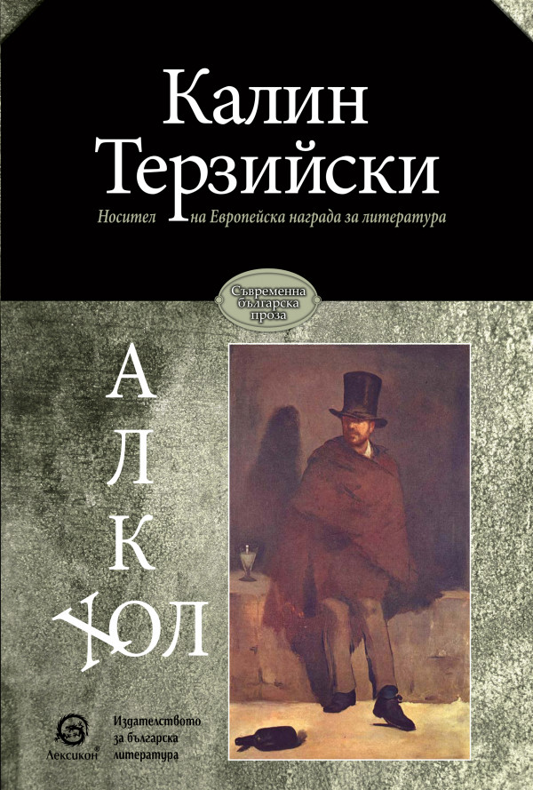 Алкохол - ново издание