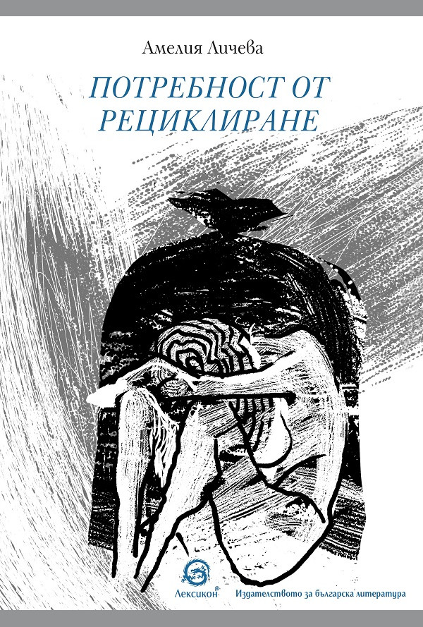 Потребност от рециклиране - ново издание