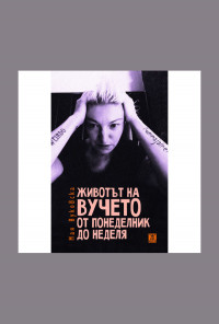 Животът на Вучето от понеделник до неделя