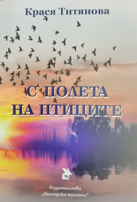С полета на птиците