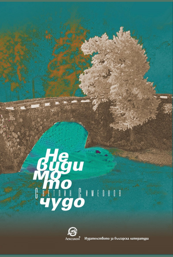 Невидимото чудо