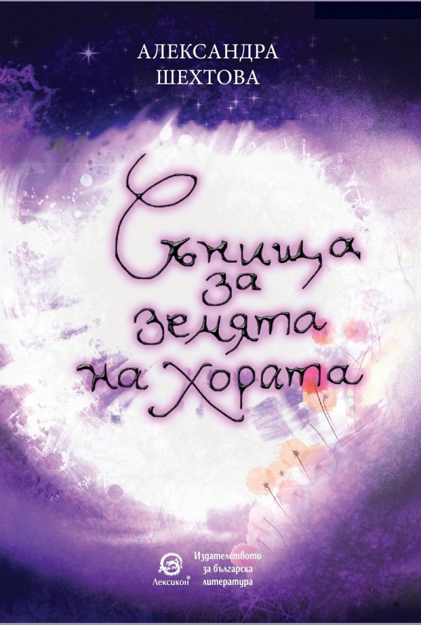 Сънища за Земата на хората