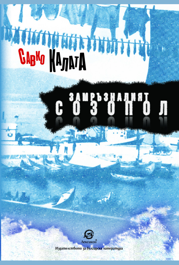 Замръзналият Созопол