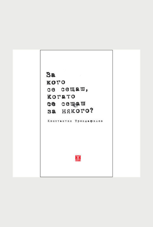 За кого се сещаш, когато се сещаш за някого