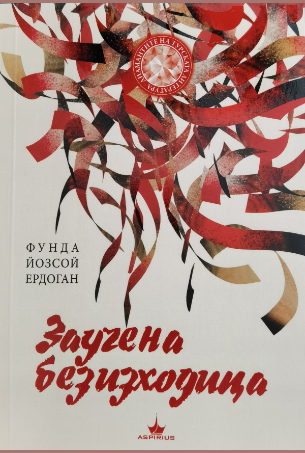 Заучена безизходица