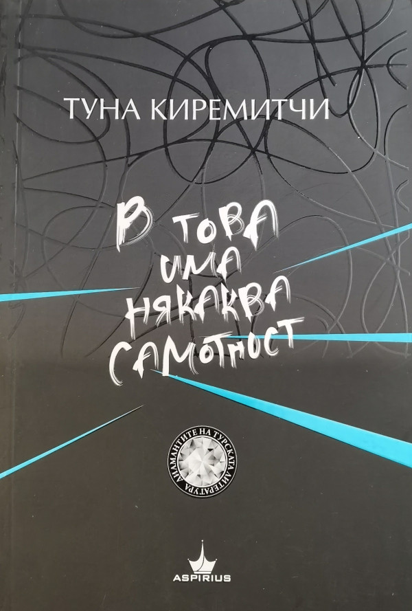 В това има някаква самотност