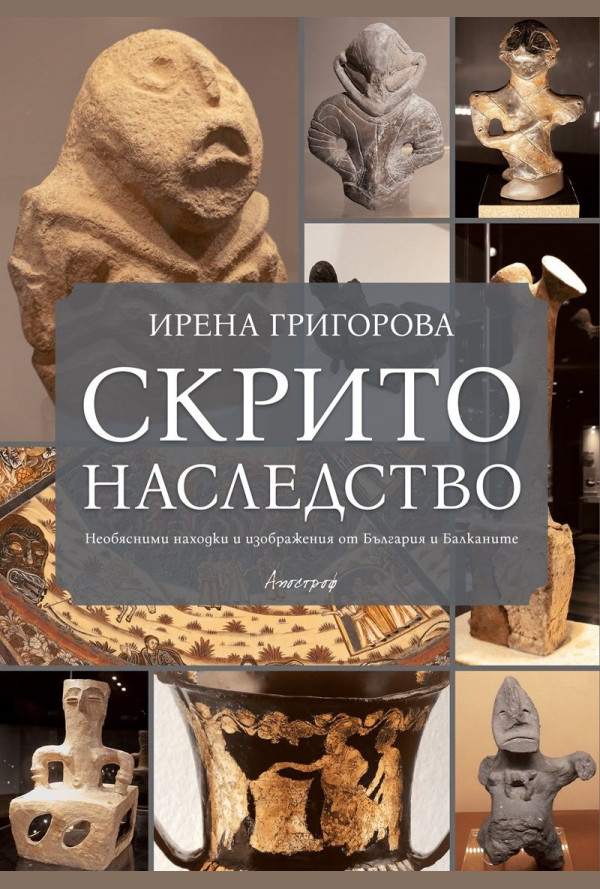 Скрито наследство. Необясними находки и изображения от България и Балканите