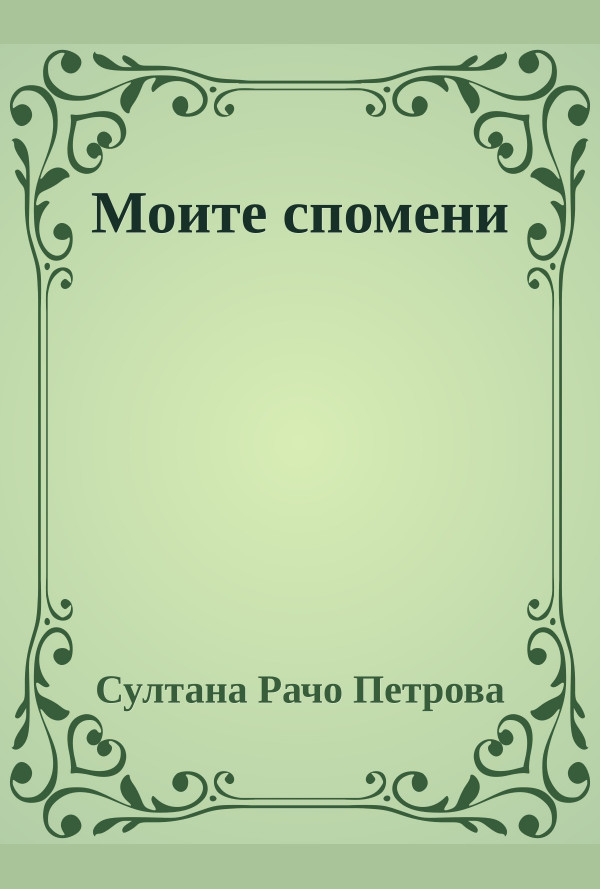 Моите Спомени