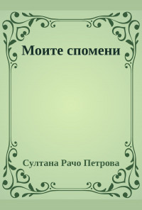 Моите Спомени