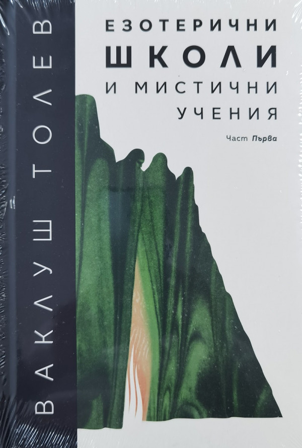 Езотерични школи и мистични учения, част Първа