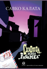 Созопол, улица „Рибарска“ - ново издание