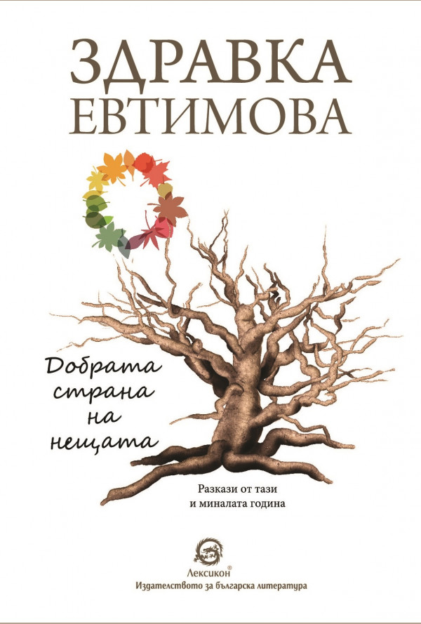 Добрата страна на нещата - 20,00 лв.